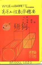 高等工程数学精要  上   1986  PDF电子版封面    于思礼，张义芳编著 