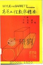 高等工程数学精要  下   1986  PDF电子版封面    于思礼，张义芳编著 