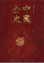 中国全史  秘史卷  第2册（ PDF版）