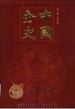中国全史  秘史卷  第7-8册（ PDF版）