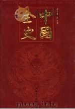 中国全史  纪传卷  第5册     PDF电子版封面    张弘苑主编 