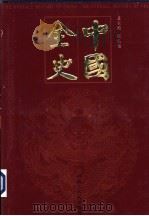 中国全史  纪事卷  第2-6册     PDF电子版封面    张弘苑主编 