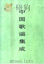 中国歌谣集成  宁夏卷（1996 PDF版）