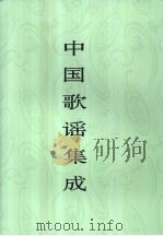 中国歌谣集成  广西卷  上（ PDF版）