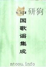 中国歌谣集成  海南卷（1997 PDF版）