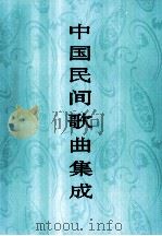 中国民间歌曲集成  湖北卷（1988 PDF版）