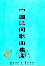 中国民间歌曲集成  湖南卷  上（1994 PDF版）