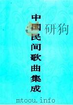 中国民间歌曲集成  福建卷  上（1996 PDF版）