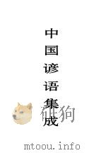 中国谚语集成  广东卷（1997 PDF版）