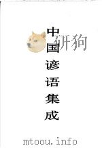 中国谚语集成  上海卷（1999 PDF版）