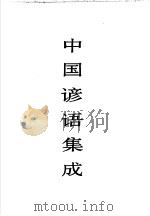 中国谚语集成  宁夏卷（1990 PDF版）