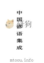 中国谚语集成  浙江卷（1995 PDF版）