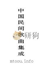 中国谚语集成  湖南卷（1995 PDF版）