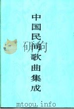 中国民间歌曲集成  北京卷（1994 PDF版）