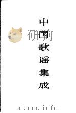 中国歌谣集成  湖南卷（1999 PDF版）