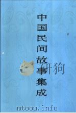 中国民间故事集成  陕西卷（1996 PDF版）