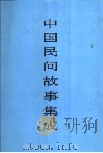 中国民间故事集成  浙江卷（1997 PDF版）