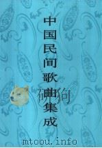 中国民间歌曲集成  吉林卷（1997 PDF版）