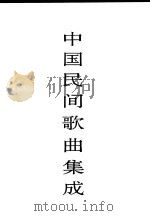 中国民间歌曲集成  陕西卷  上（1994 PDF版）