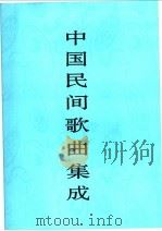 中国民间歌曲集成  河北卷  上（1995 PDF版）