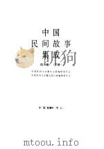 中国民间故事集成  四川卷  下（1998 PDF版）