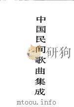 中国民间歌曲集成  贵州卷  上（1995 PDF版）