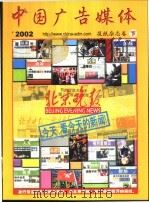 中国广告媒体  报纸杂志卷  下     PDF电子版封面     