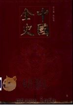 中国全史  纪事卷  第1册（ PDF版）