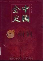 中国全史  秘史卷  第3-4卷     PDF电子版封面    徐哲身等著 