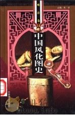 中国风化图史  随唐卷  第7册（ PDF版）
