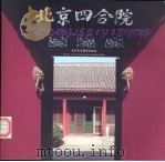 北京四合院  画册  中英文对照   1993  PDF电子版封面  7805011613  北京美术摄影出版社编 