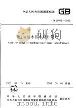 中华人民共和国国家标准 建筑给水排水设（ PDF版）