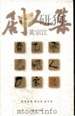 剧人集   1999  PDF电子版封面  7208032076  黄宗江著 
