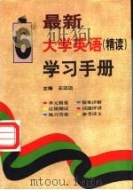 最新大学英语（精读）学习手册  第6册   1998  PDF电子版封面  7800907546  王迈迈主编 