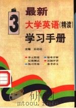 最新大学英语（精读）学习手册  第3册   1998  PDF电子版封面  7800907511  王迈迈主编 