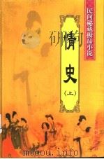 民间秘藏极品小说  情史  上     PDF电子版封面  7104013318  （明）冯梦龙著 