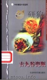 古九谷瓷瓶   1998  PDF电子版封面  780050946X  张光勤，王洪主编 