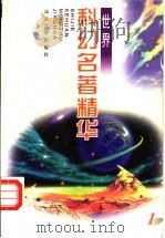 世界科幻名著精华   1998  PDF电子版封面  7810362739  正和，晓青编译 