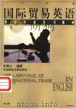 国际贸易英语  修订版   1990  PDF电子版封面  7810054392  武振山编著 