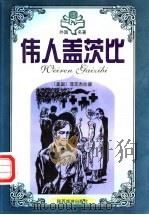 伟人盖茨比   1995  PDF电子版封面  7541811858  贾三强，伍仁主编 