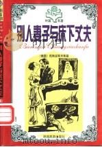 外国著名中短篇小说经典  幽默卷  别人妻子与床下丈夫   1995  PDF电子版封面  7541811807  贾三强，伍仁主编 