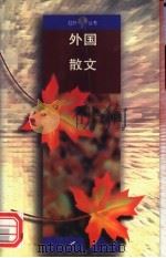 外国散文   1995  PDF电子版封面    人民文学出版社编 