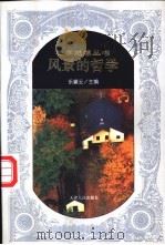 风景的哲学   1997  PDF电子版封面  7201027328  乐黛云主编 