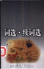 词选  续词选   1999  PDF电子版封面  7508017196  （清）张惠言，董毅选，李军注 