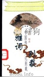 雅词别裁   1998  PDF电子版封面  7507714128  刘翠，刘石选评 