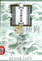 南北朝民歌   1999  PDF电子版封面  7531319705  张宗原著 