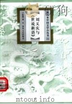 刘义庆与《世说新语》   1999  PDF电子版封面  7531319764  宁稼雨著 