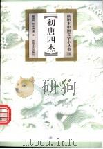 初唐四杰（1999 PDF版）