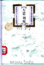 左思·刘琨   1999  PDF电子版封面  7531319675  刘文忠著 