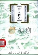 唐人传奇（1999 PDF版）